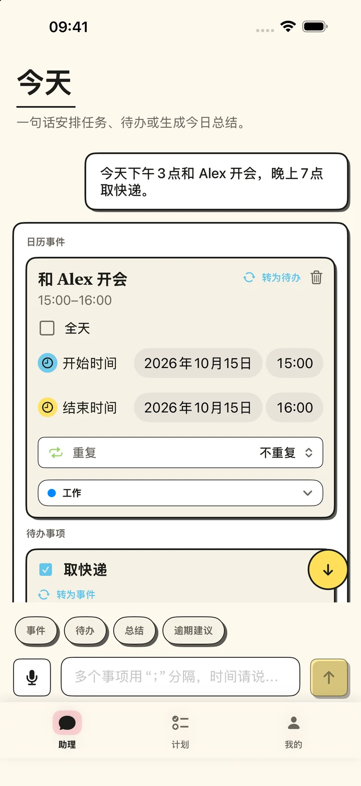 助理中的事件与待办草稿，确认日期、时间后保存