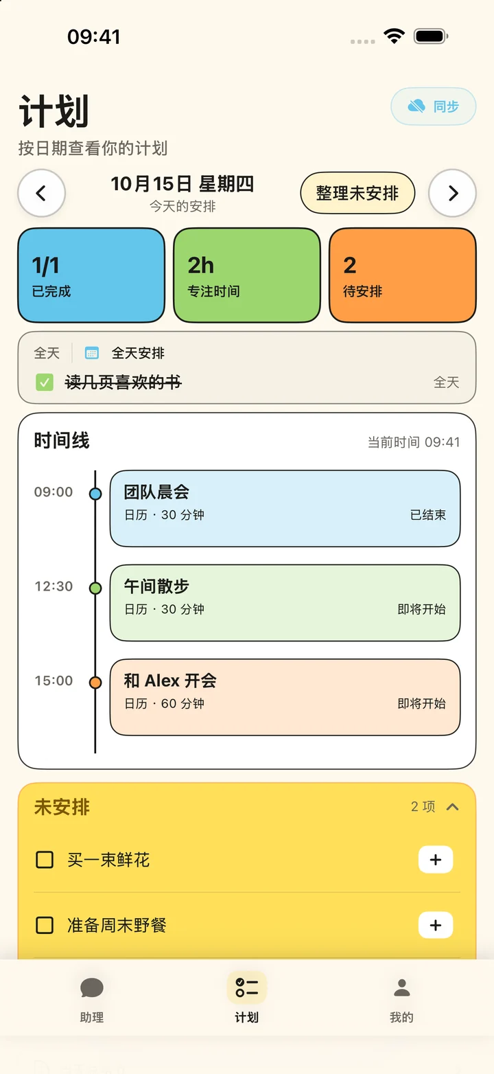 计划页面的日程时间线和未安排待办