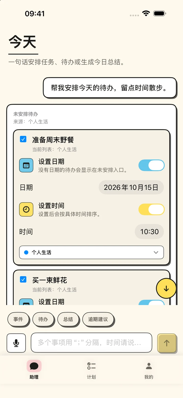 待办整理草稿中的日期与时间开关