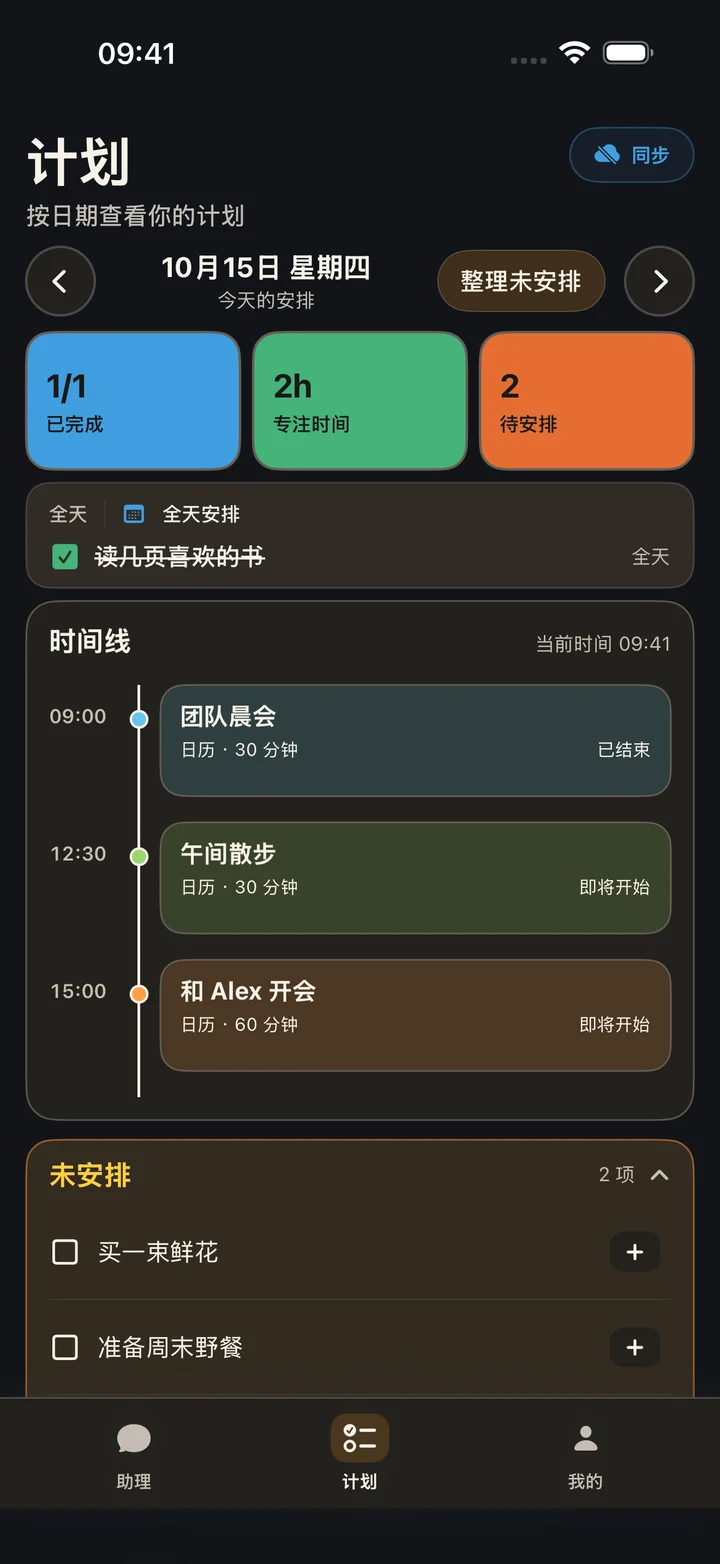 柔光 · 深色计划页面