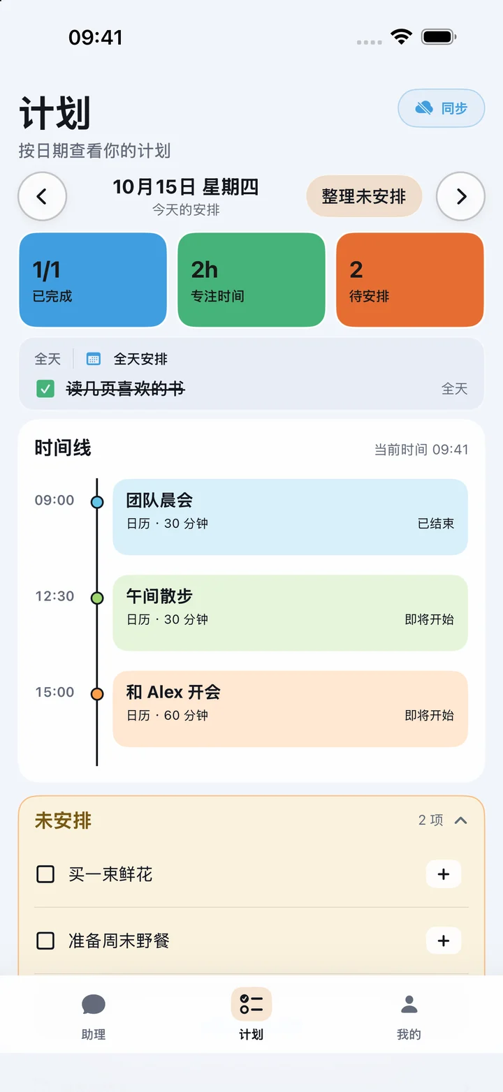 柔光 · 浅色计划页面